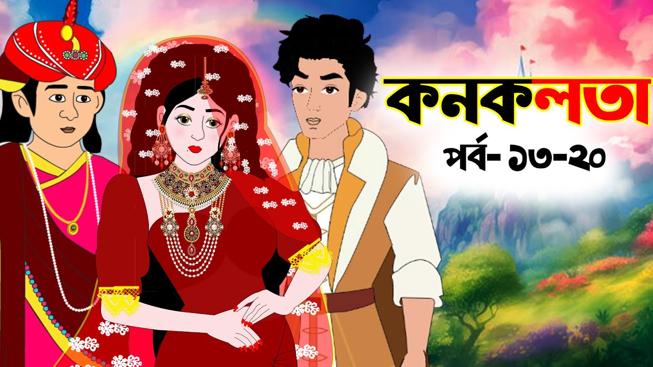 কনকলতা পর্ব-(১৩-২০)|Bengali Moral Stories Cartoon | Bangla Golpo | Thakumar Jhuli@রুপকথারশহর