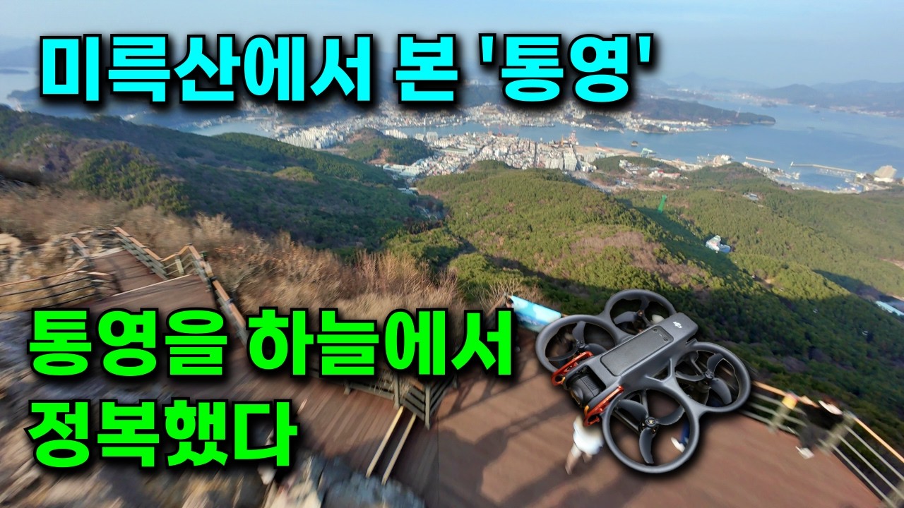 아직도 모르는 사람 많네.. 통영 미륵산 정상에서 본 진짜 통영 바다의 실체