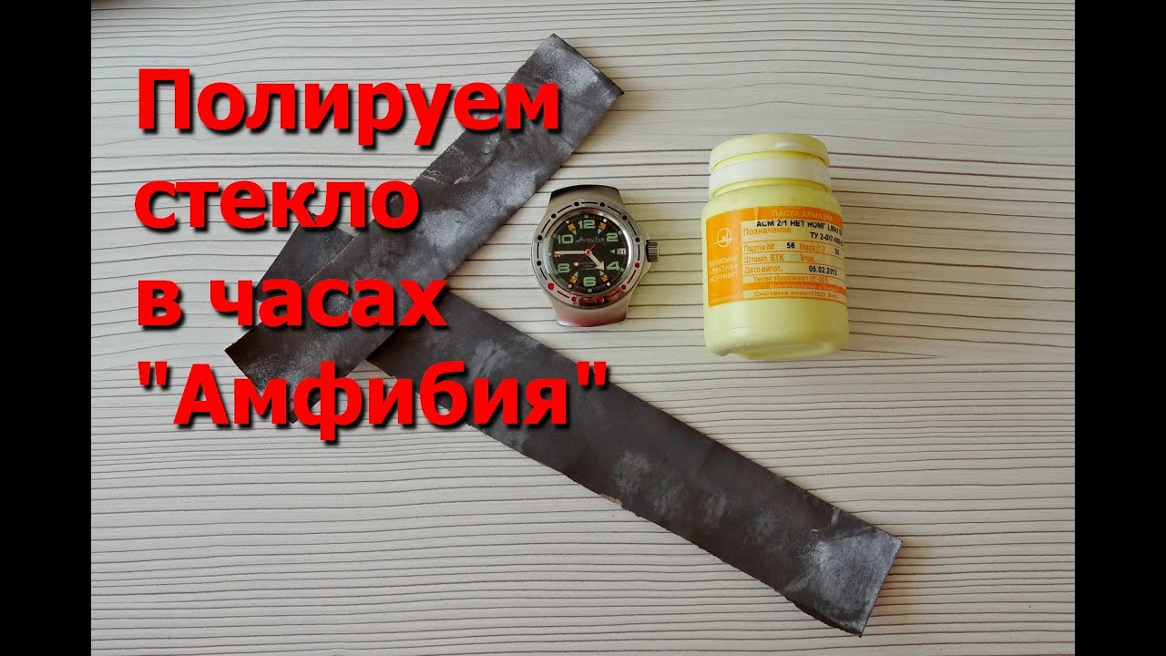 Как полировать стекло на часах Восток Амфибия