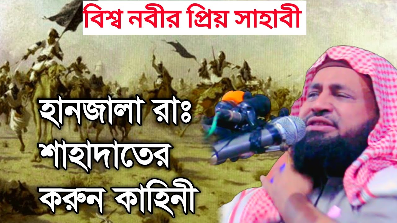হযরত হানজালা রাঃ শাহাদাতের করুন ঘটনা |ওয়াজটি শুনে সবাই কাঁদেছে Mahmudul Hasan momtaji New Waz 2022