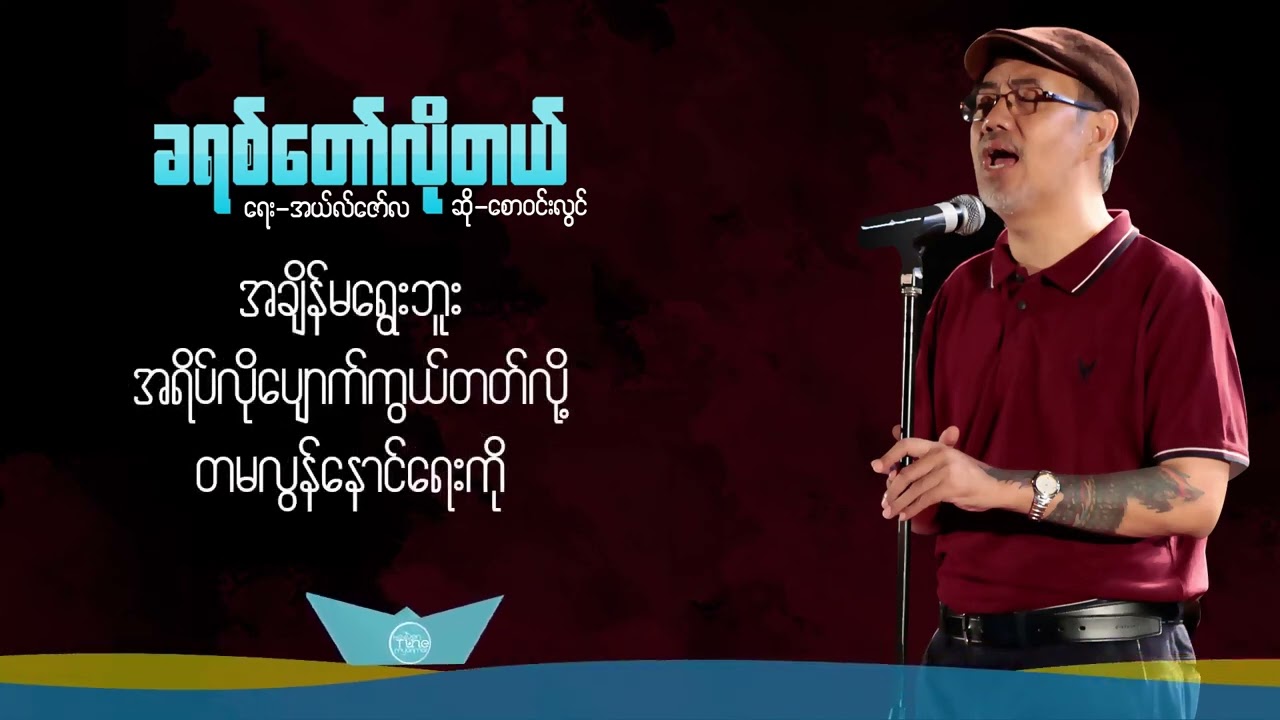 Saw Win Lwin  / စောဝင်းလွင် _ ခရစ်တော်လိုတယ် _ Myanmar Gospel Song