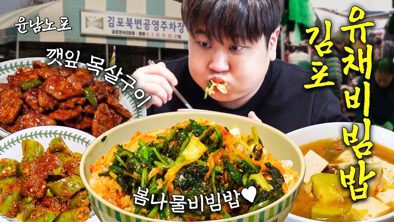 [EN]버터떡 봄동 비켜! 유채 나물 나가신다🌿 2026년 봄 미식 트렌드를 선도하는 윤남노 pick 유채 나물의 등장 (김포오일장, 봄나물 비빔밥 레시피) ㅣ윤남노포 EP.27