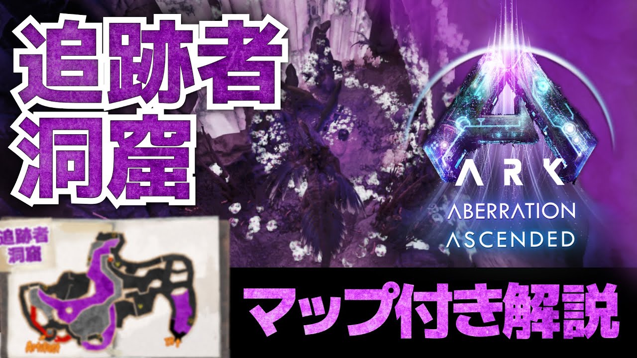 【ARK/ASA:アベレーション】追跡者の洞窟｜洞窟内マップ付き解説｜下層にある洞窟！ドレイクのサドルはこの洞窟のみ？サクッと回れるので周回も！