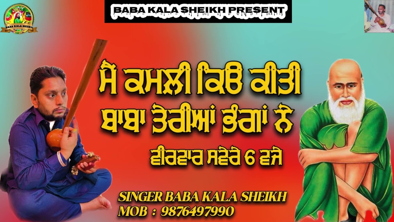 ਮੈਂ ਕਮਲ਼ੀ ਕਿੳ ਕੀਤੀ ਬਾਬਾ BABA KALA SHEIKH AND PARTY/MOB-9876497990#jasspeerade#youtube#trendingsongs