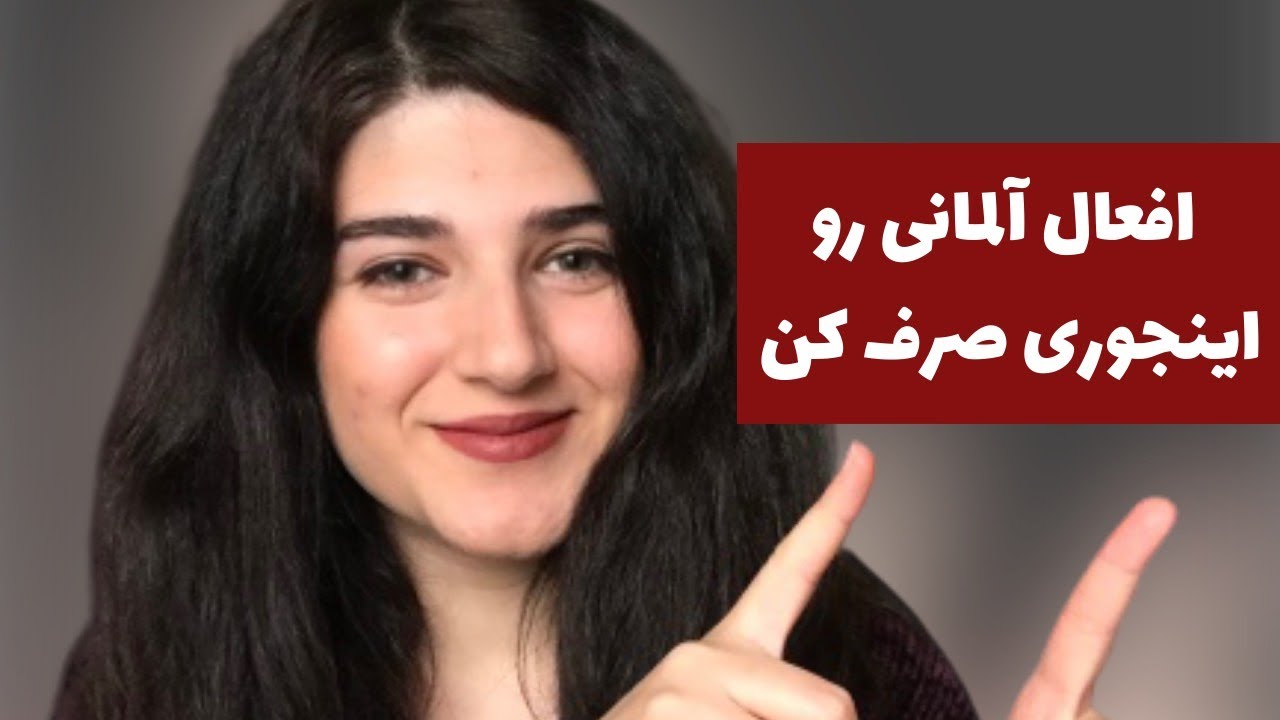 آموزش زبان آلمانى: صرف فعل در آلمانى با كمك چهار فعل خيلى مهم