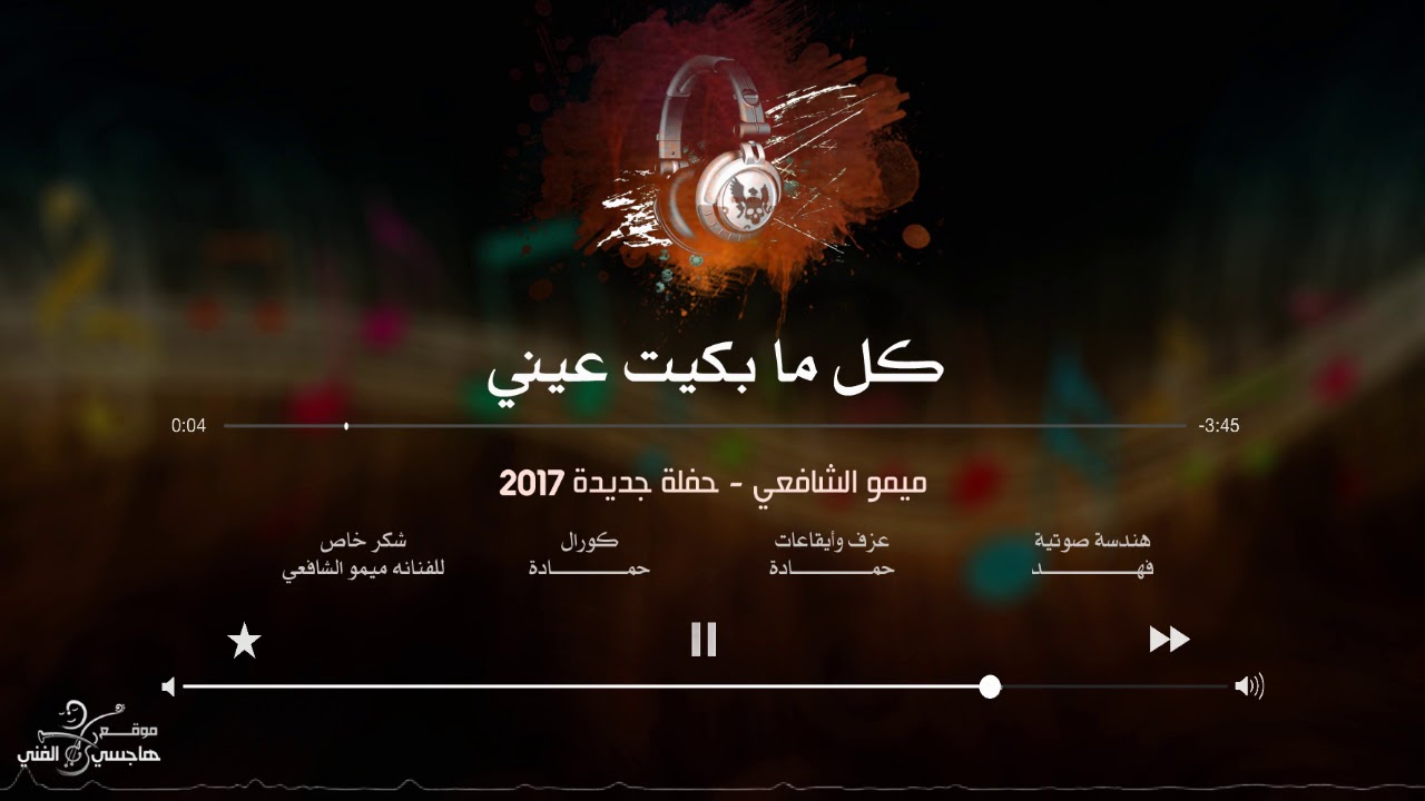 ميمو الشافعي | كل ما بكيت عيني Kl Ma Bakit Eyni #ميمو_الشافعي