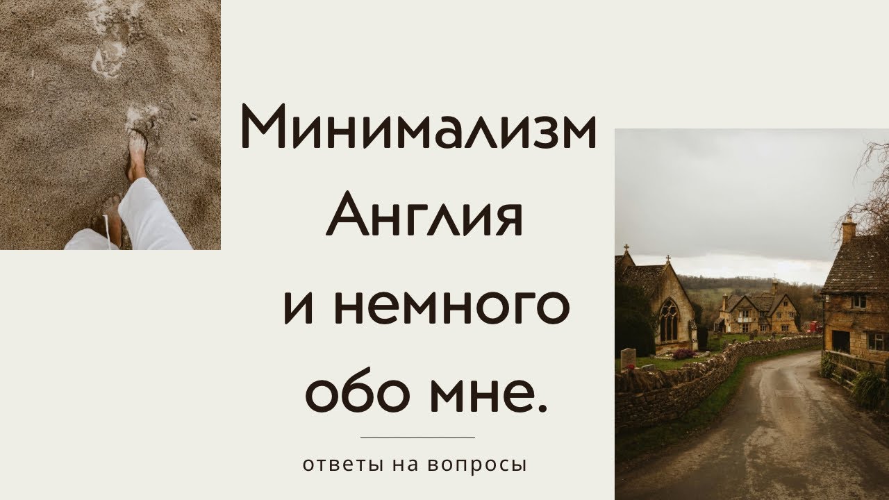 Минимализм.  Страхи. Ответы на вопросы.