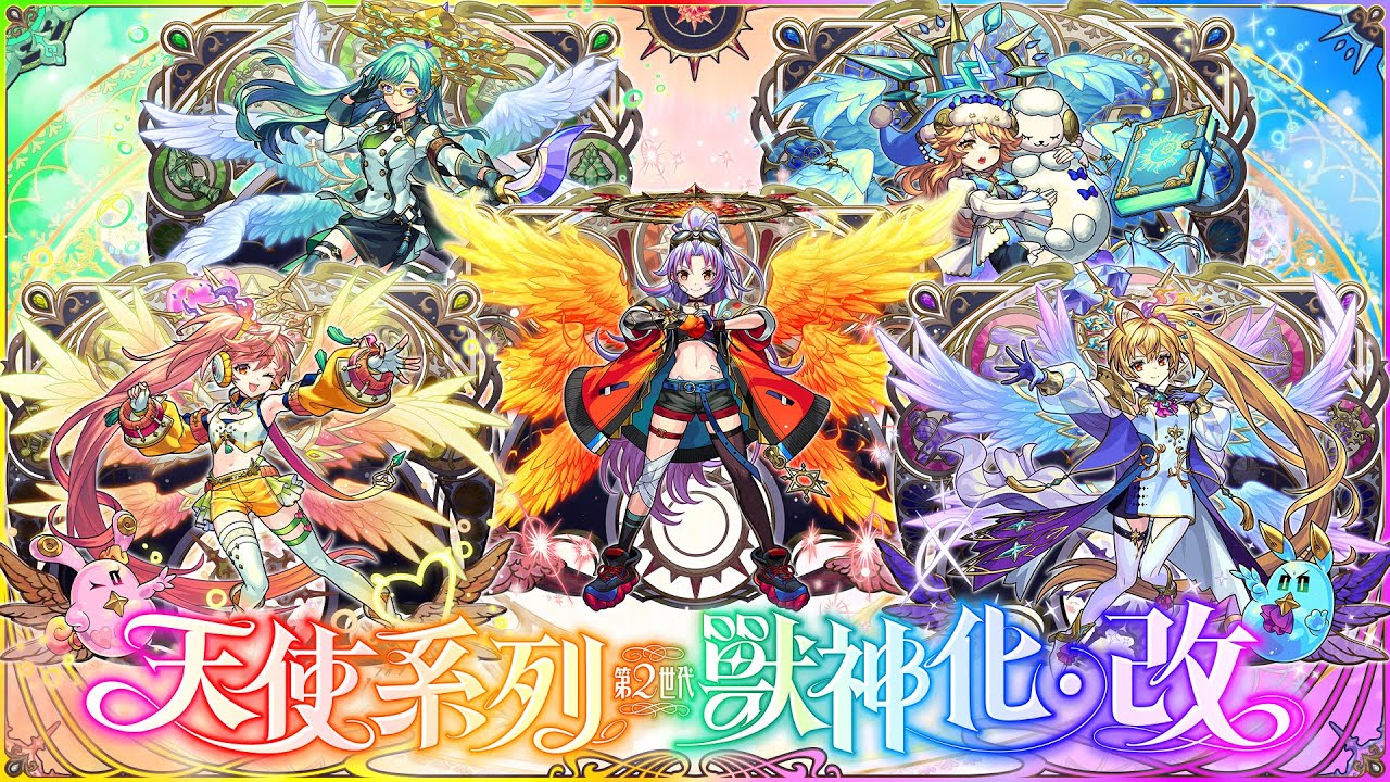 【獸神化・改】天使系列第2世代 SPECIAL MOVIE【怪物彈珠】