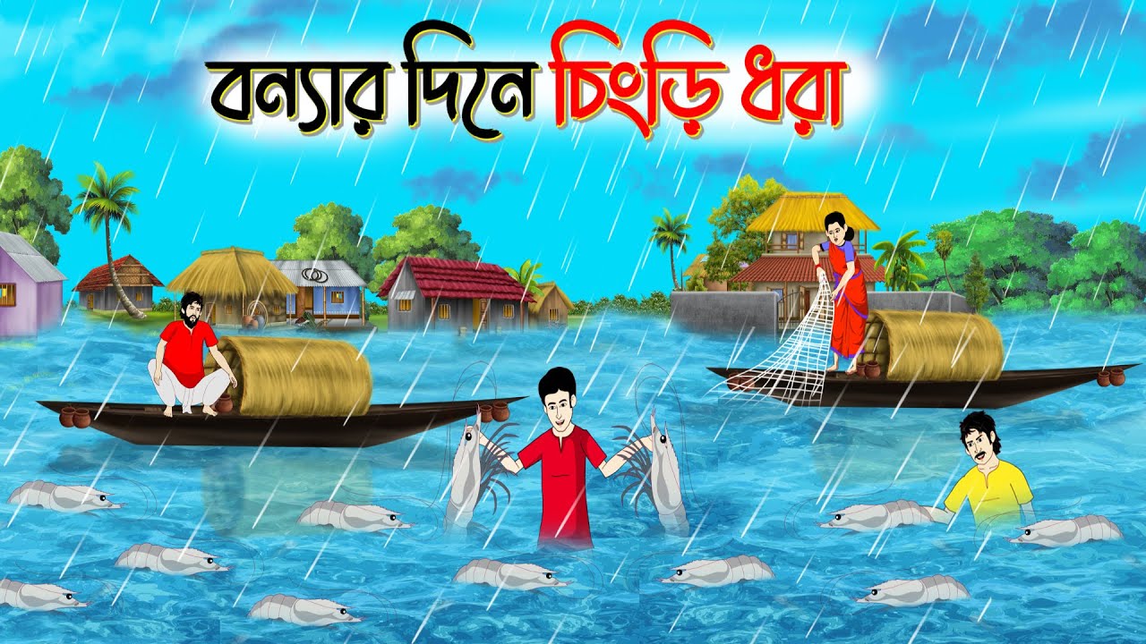 বন্যার দিনে চিংড়ি ধরা। Bengali Moral Stories Cartoon। Bangla Golpo। Thakumar Jhuli।Chader Desh