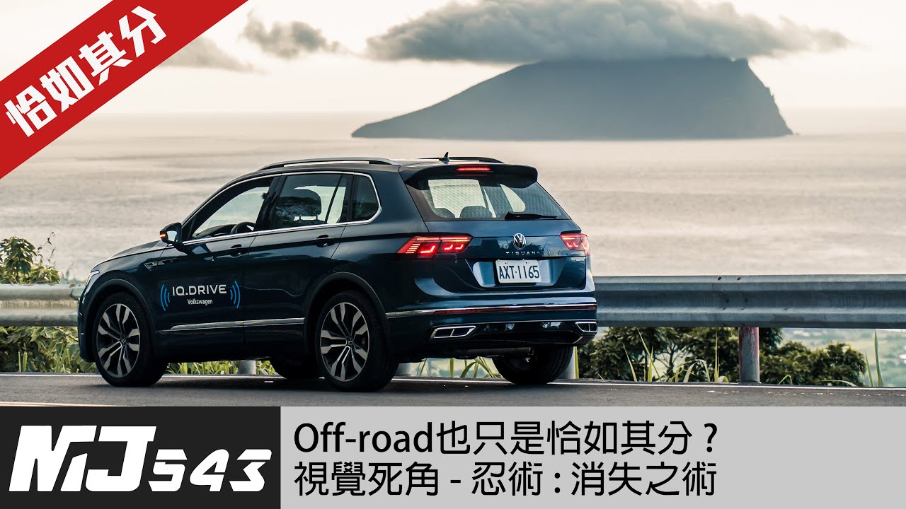 【乾媽】越野、山路都恰如其分的 Tiguan 380 R line 一招破解SUV死角