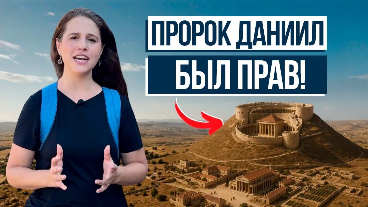 РУИНЫ, ДОКАЗЫВАЮЩИЕ ПРОРОЧЕСТВО ДАНИИЛА! Израиль с Алин