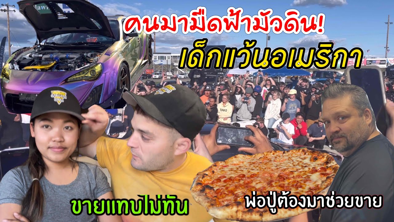 ขายพิซซ่าเอาใจวัยรุ่นรถแต่งอเมริกา ช่วงกอบโกยของรถฟู้ดทรัค ขายดีเทน้ำเทท่า!!