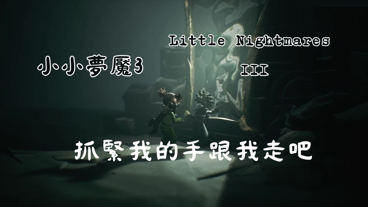 小小夢魘3 第4章 終章 精神病院~玩法過程|雙人遊戲|又有BUG?|好長的手腳|被一顆頭追|恐怖解謎遊戲|有被嚇到!?Little Nightmares III