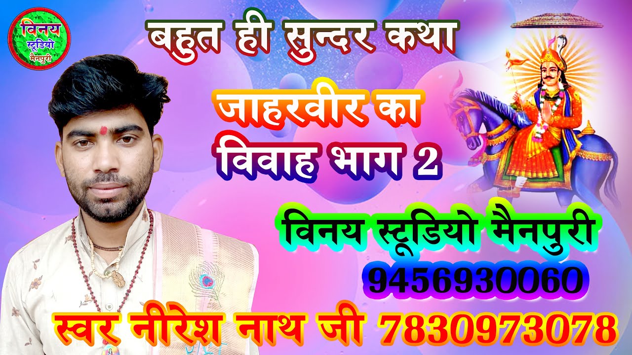 जाहरवीर का विवाह भाग-2 Neeresh Nath ji #jaharveergogaji #vinaystudiomainpuri
