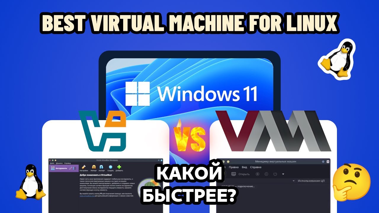 Запускаем Windows 11 в Linux: VirtualBox vs Virtual Machine Manager (KVM/QEMU)