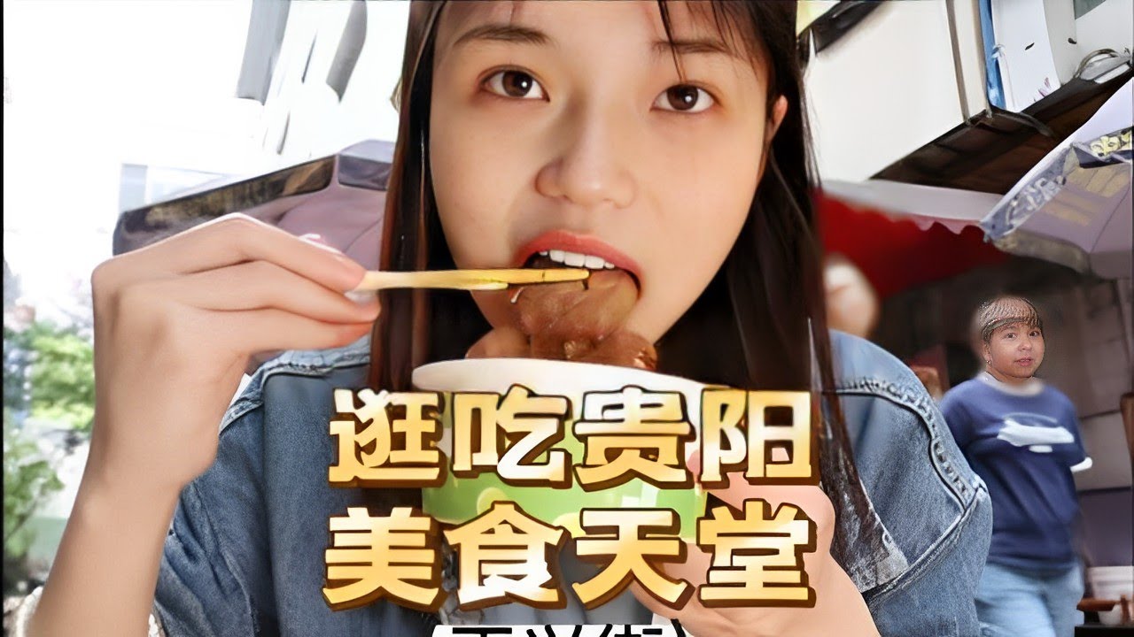 贵阳真的是被低估的美食天堂！来贵阳的第一顿狂炫各种美食小吃