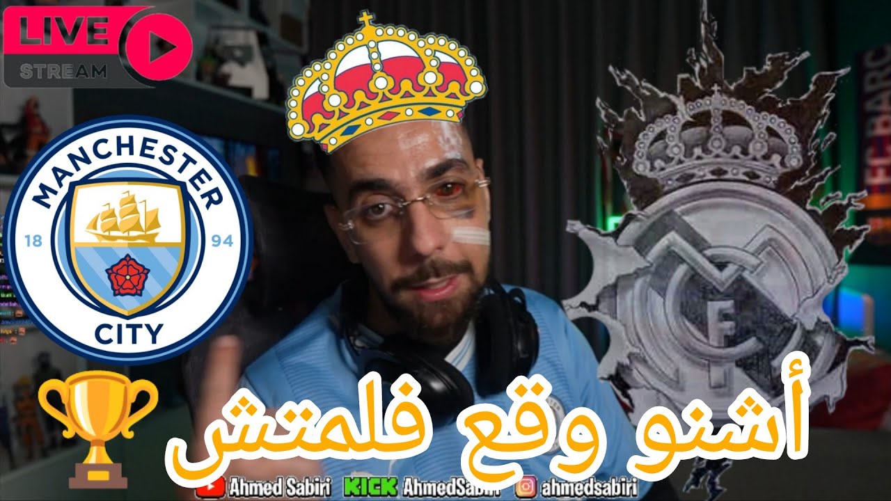 صبيري يعترف أن ريال مدريد افضل فريق في العالم 🤔🤍💥