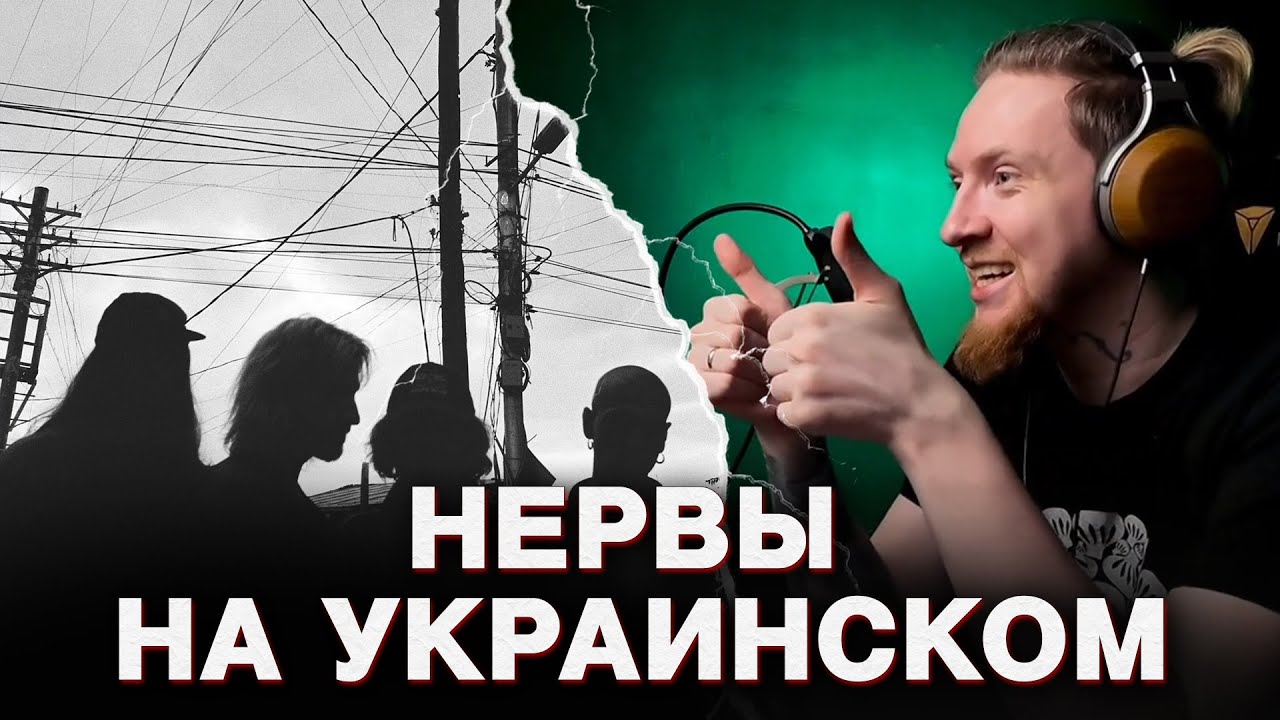НЮБЕРГ слушает Nervy - Лід