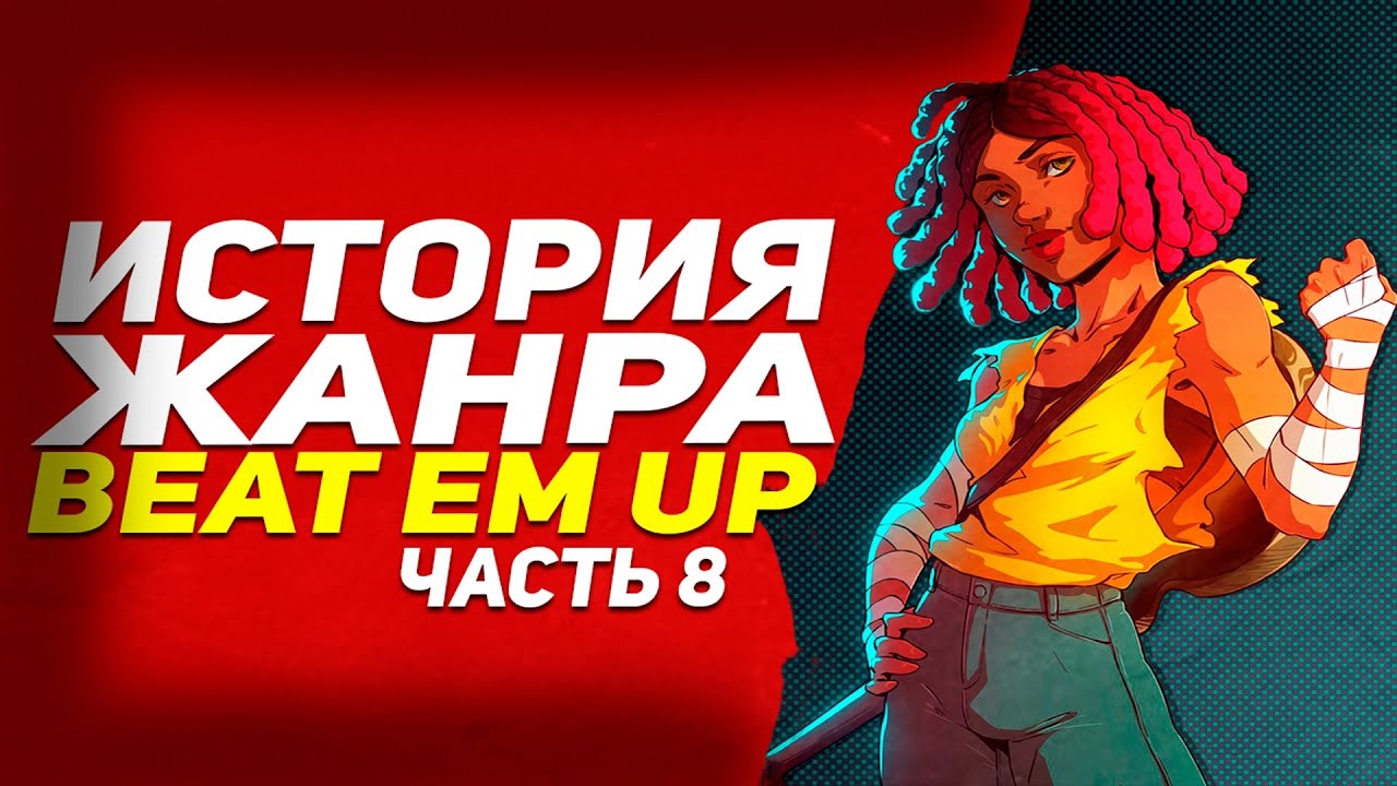 История жанра beat em up - часть 8 ● 1990 - 1991 ● Заря эры файтингов и рождение Streets Of Rage
