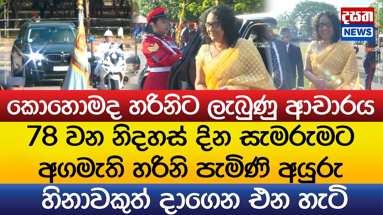 78 වන නිදහස් දින සැමරුමට අගමැති හරිනි පැමිණි අයුරු