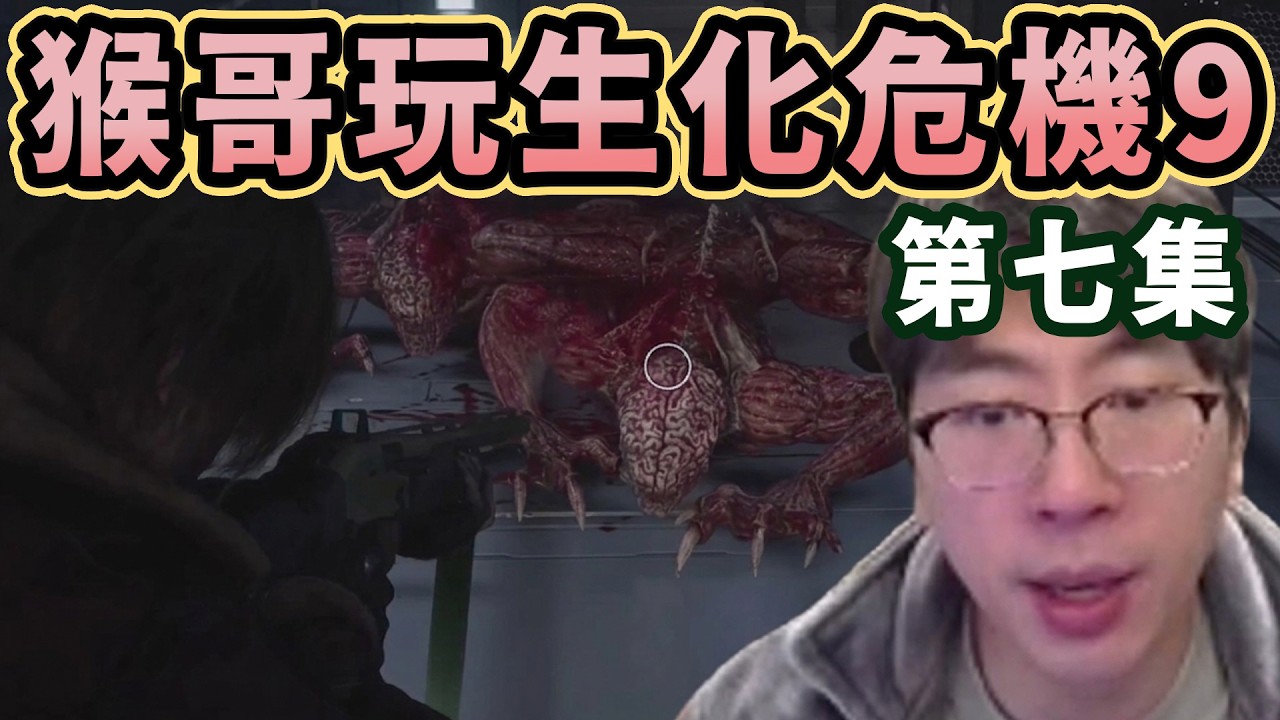 【猴哥速看】猴哥玩生化危機9第七集，九小時通關應該算挺快了吧！✨猴哥錄播 📁20260313 - 第九集┃蘭林漢