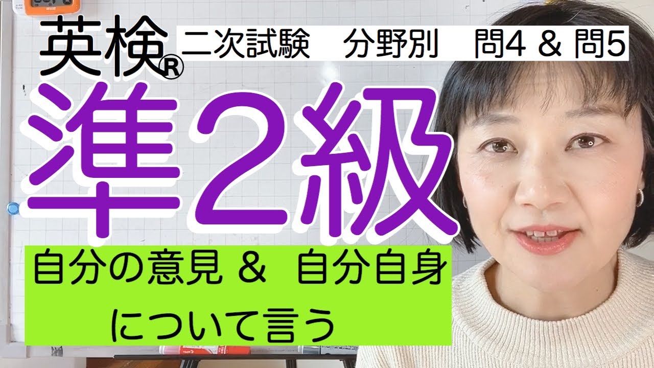 【英検®︎準2級】二次対策S-CBTスピーキング 分野別　問4 & 問5 自分の意見 & 自分自身について言う