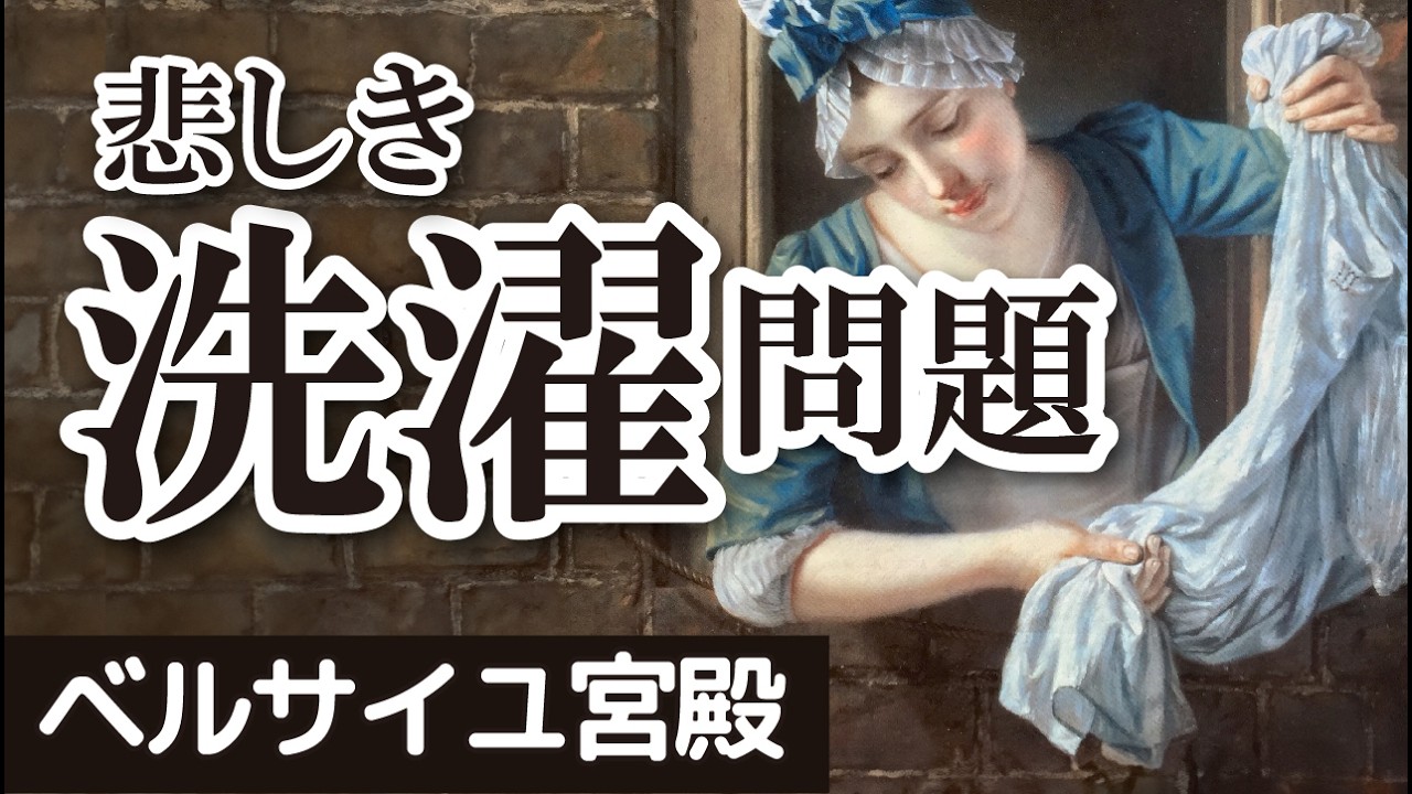 悲しき洗濯問題 ヴェルサイユ宮殿