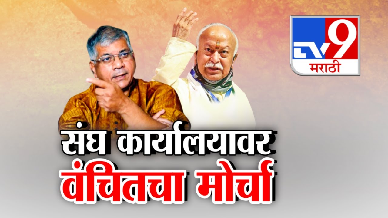 tv9 Marathi Special Report | Chhatrapati Sambhajinagar मध्ये वंचितचा संघ कार्यालयावर मोर्चा
