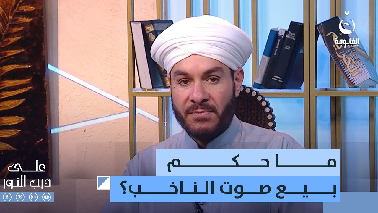 ما حكم بيع صوت الناخب ؟ | على درب النور