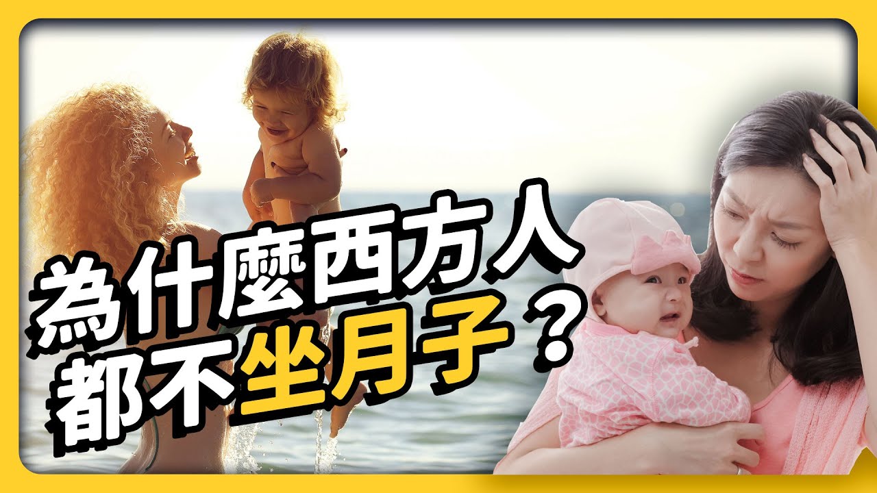 台灣人特別嬌生慣養？西方人都不坐月子，為何我們要花大錢住月子中心？《 健康迷思大破解 》EP 022｜志祺七七