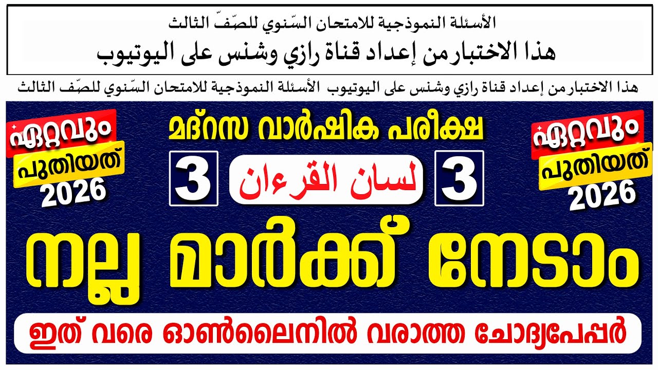 ലിസാൻ വാർഷിക പരീക്ഷ | മോഡൽ ചോദ്യപേപ്പർ | ക്ലാസ് 3 Paper 1