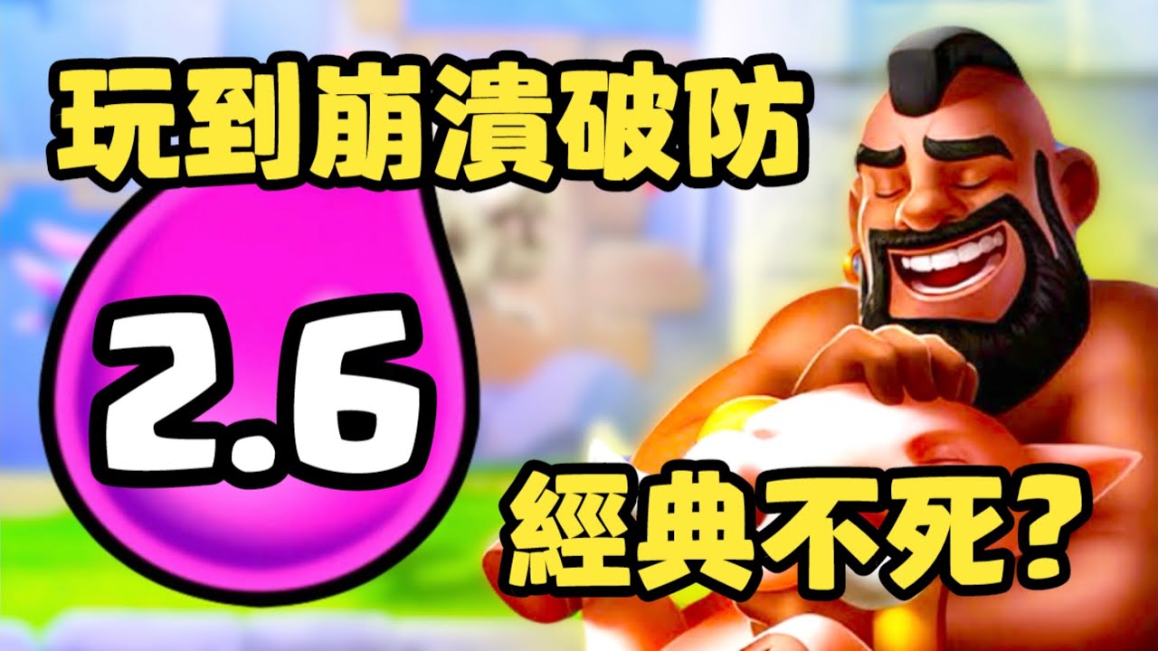 【經典2.6速豬】這卡組是在折磨人嗎？！