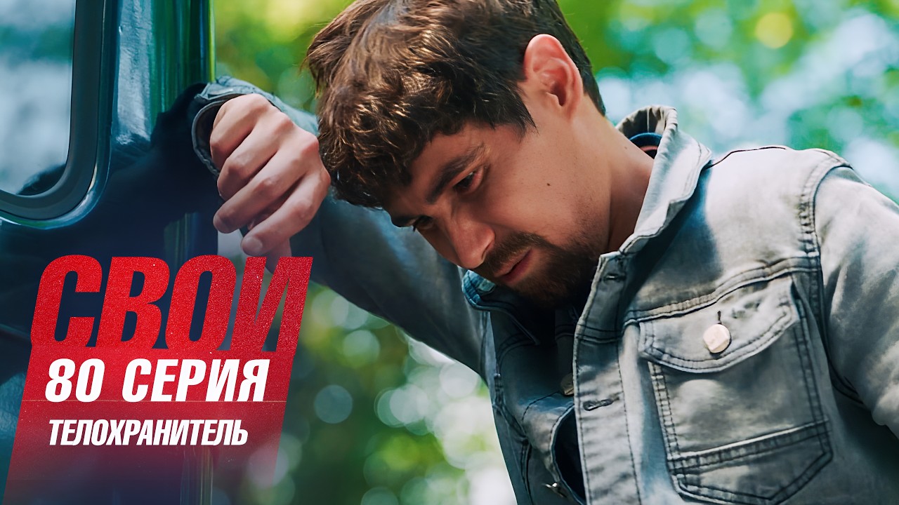Свои | 7 сезон | 80 серия | Телохранитель