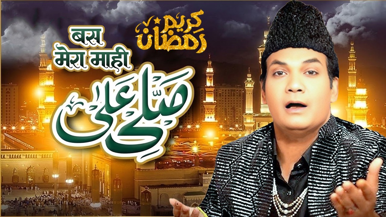 Ramzan New Naat Sharif - Bus Mera Mahi Salle Allah - Rais Miyan - Ramzan Kalam 2026