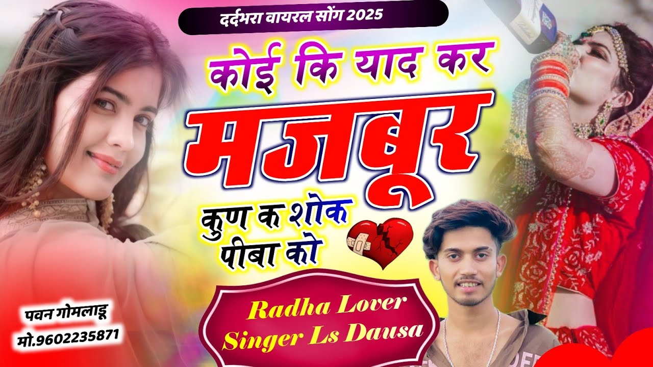 दर्दभरा वायरल सोंग // कोई कि याद कर मजबूर कुण क शोक पीबा को // Radha Lover Singer Ls Dausa