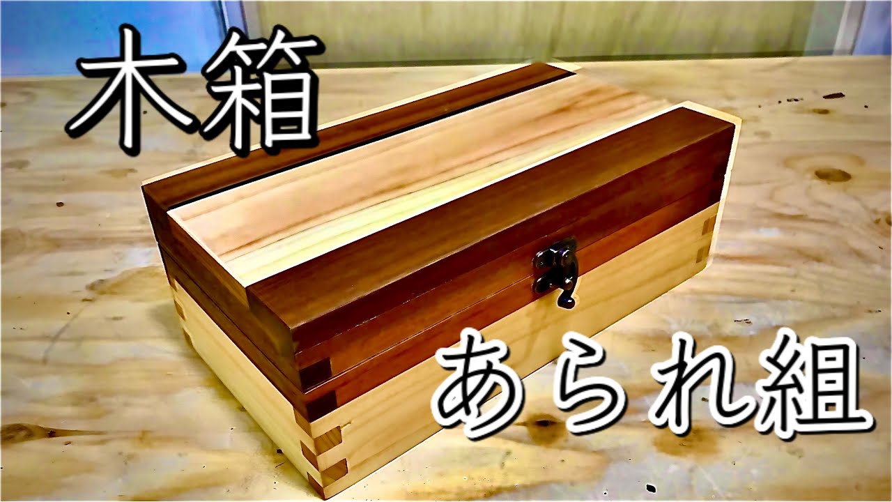 【DIY】あられ組の木箱 桧とウリンのコラボレーションJapanese Keepsake Box /Box Joint