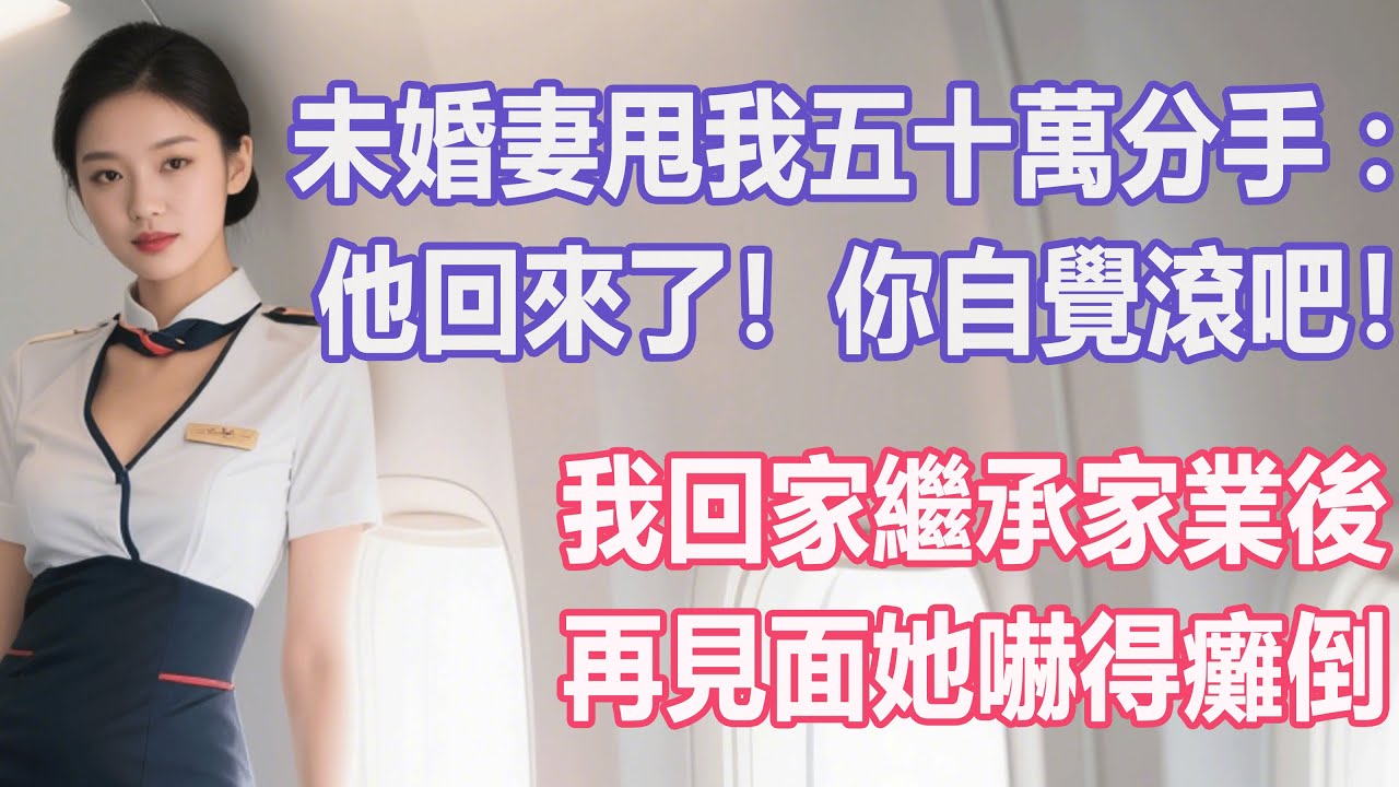 未婚妻甩我五十萬分手：他回來了！你自覺滾吧！我回家繼承家業後，再見面她嚇得癱倒。#出軌小說 #愛情故事 #白月光 #幸福人生#生活经验 #情感故事 #退休生活