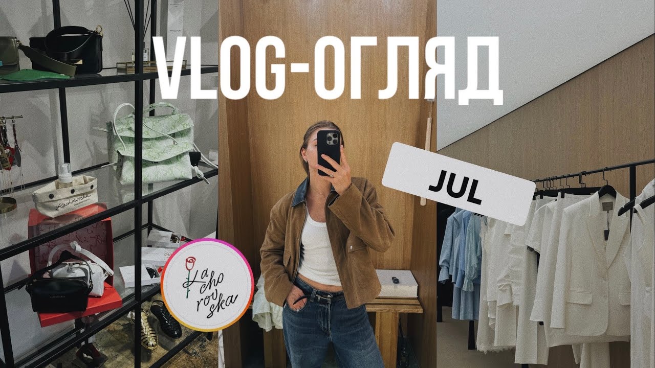 VLOG-ОГЛЯД українських брендів//Jul, Cher17, Kachorovska, Bazhane