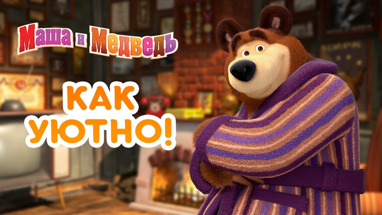 Маша и Медведь 👱&zwj;♀️🏡 Как уютно! ☕🍫 Сборник лучших серий про Машу 🎬