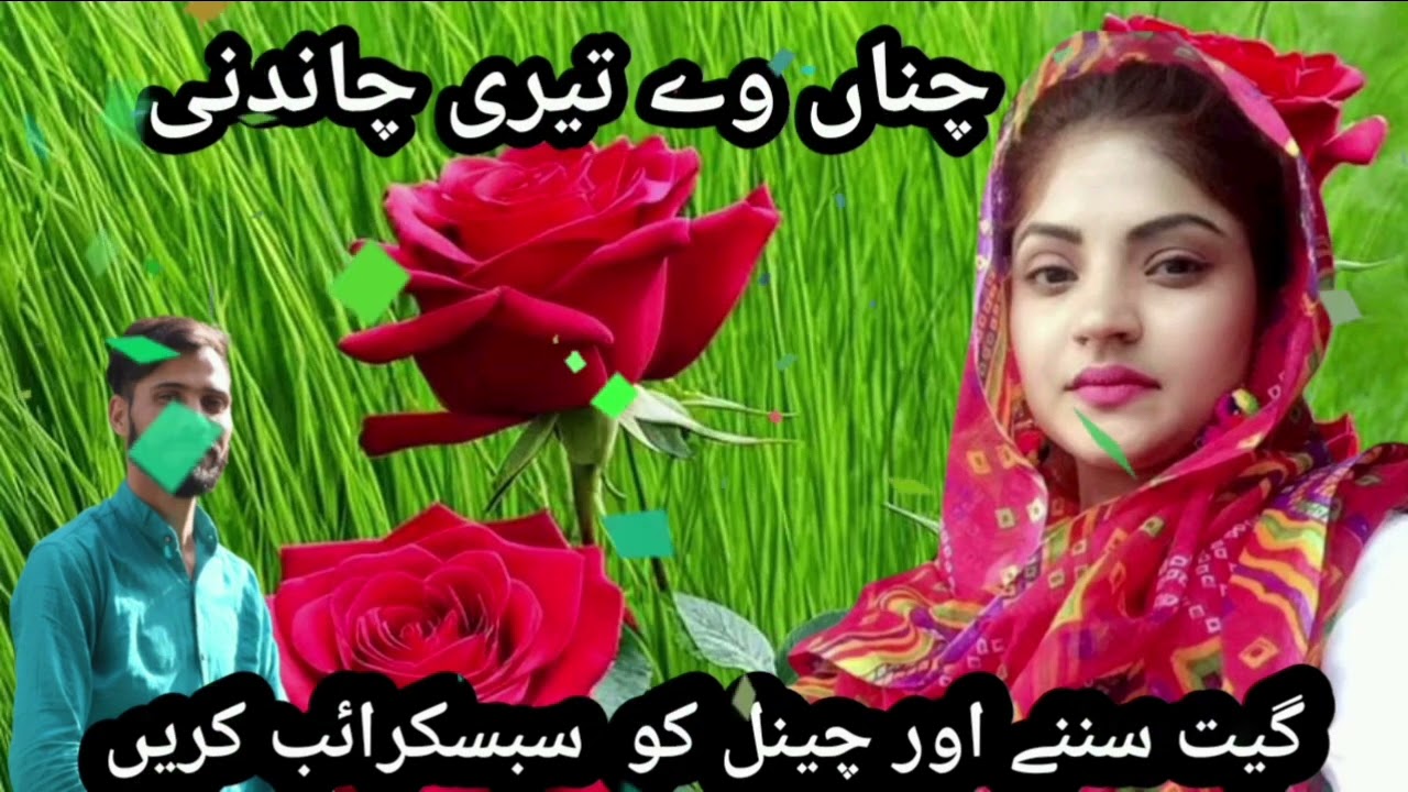 CHANA VE TERI CHANDANI//یاسر اقبال وانگتی نیا گیت پہاڑی گیت گوجری گیت //چینل کو سبسکرائب کریں //