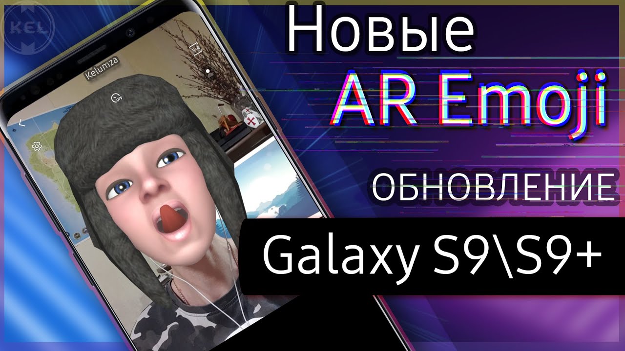 😜 Обновленные AR Emoji на Galaxy S9\S9+ | Обновление за Июль
