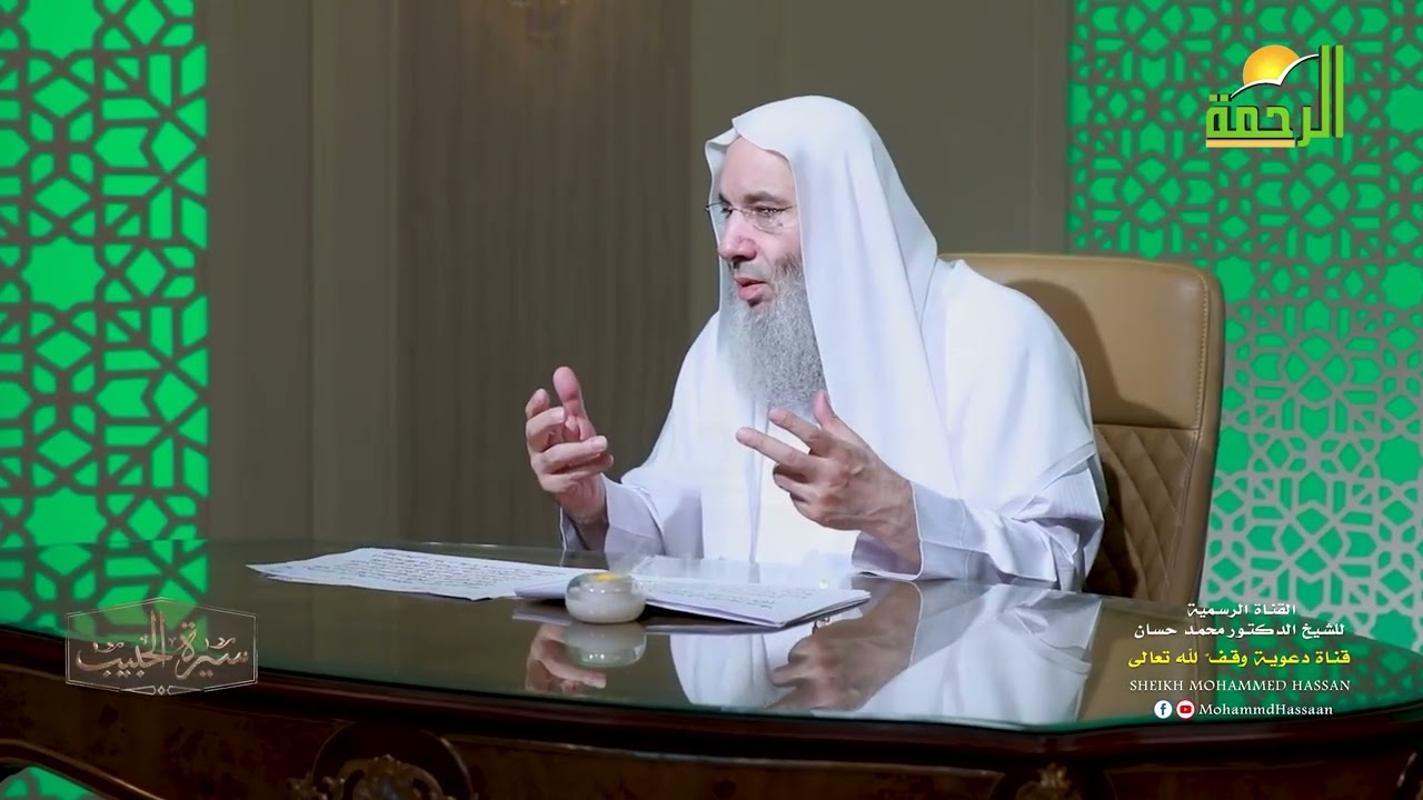 المصدر الثانى لسيرة الحبيب ﷺ ❤️ حلقة 4 من برنامج سيرة الحبيب ﷺ | لفضيلة الشيخ د. #محمد_حسان