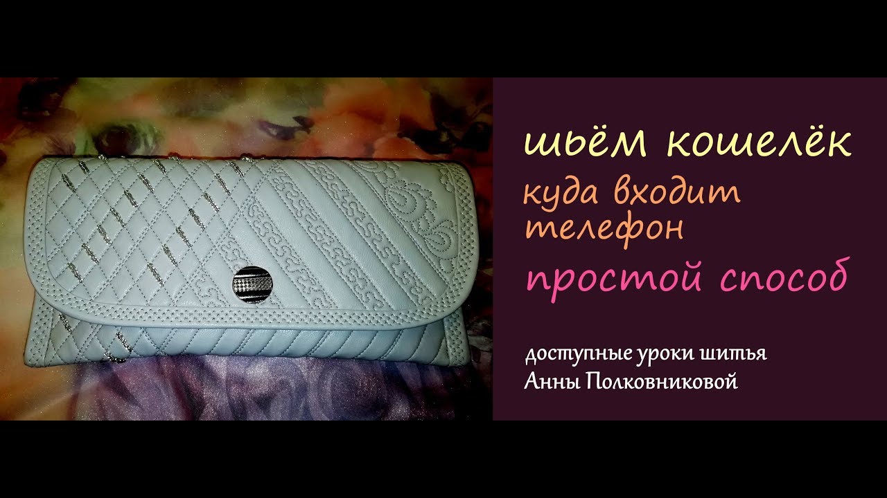 шьем кошелек куда входит телефон своими руками