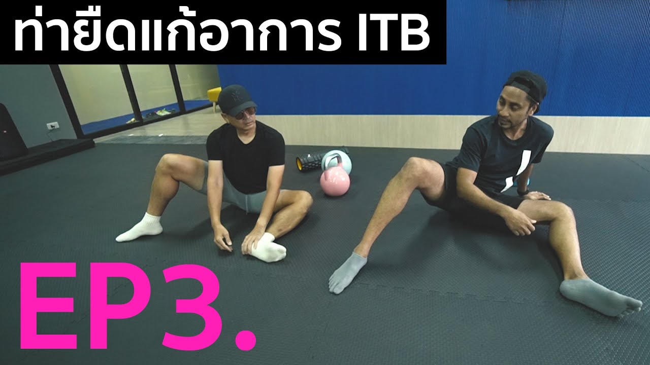 EP 3 ท่ายืดแก้ itb และท่าแก้อื่นๆ โดยครูสุข