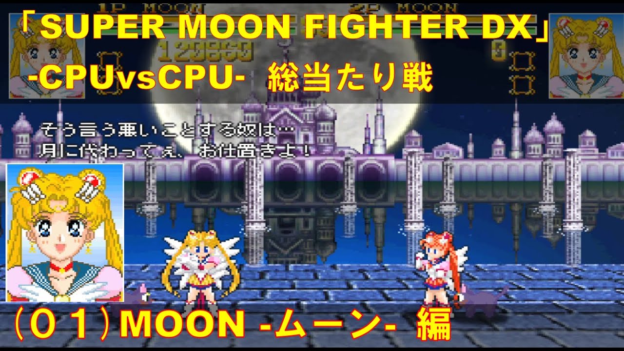 CPUvsCPU『SUPER MOON FIGHTER DX』で総当たり戦(01) ムーン(Moon)編