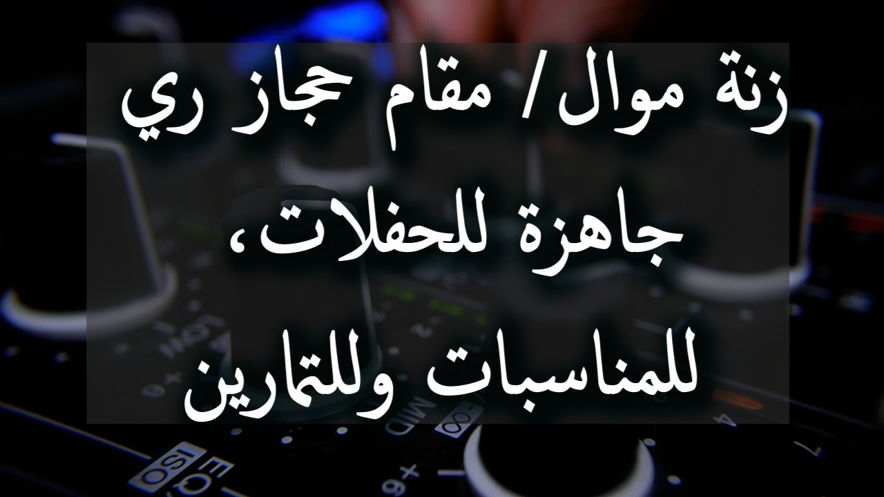 زنة موال/ مقام حجاز - ري