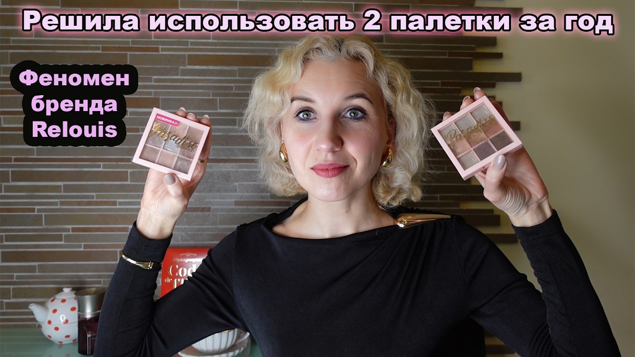 Хочу закончить мои любимые палетки от Relouis/Начало