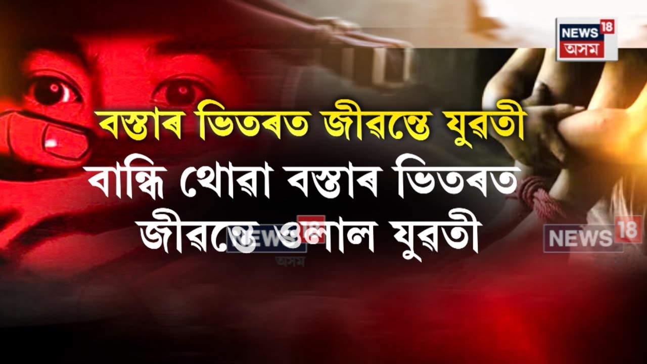 Dibrugarh News | ডিব্ৰুগড়ত দিন-দুপৰতে ভয়ংকৰ অপহৰণ কাণ্ড | N18V |