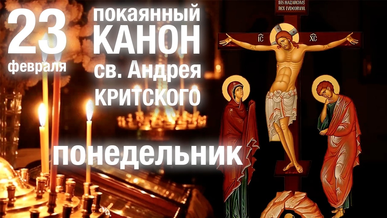 ВЕЛИКИЙ ПОКАЯННЫЙ КАНОН АНДРЕЯ КРИТСКОГО 🙏  Понедельник
