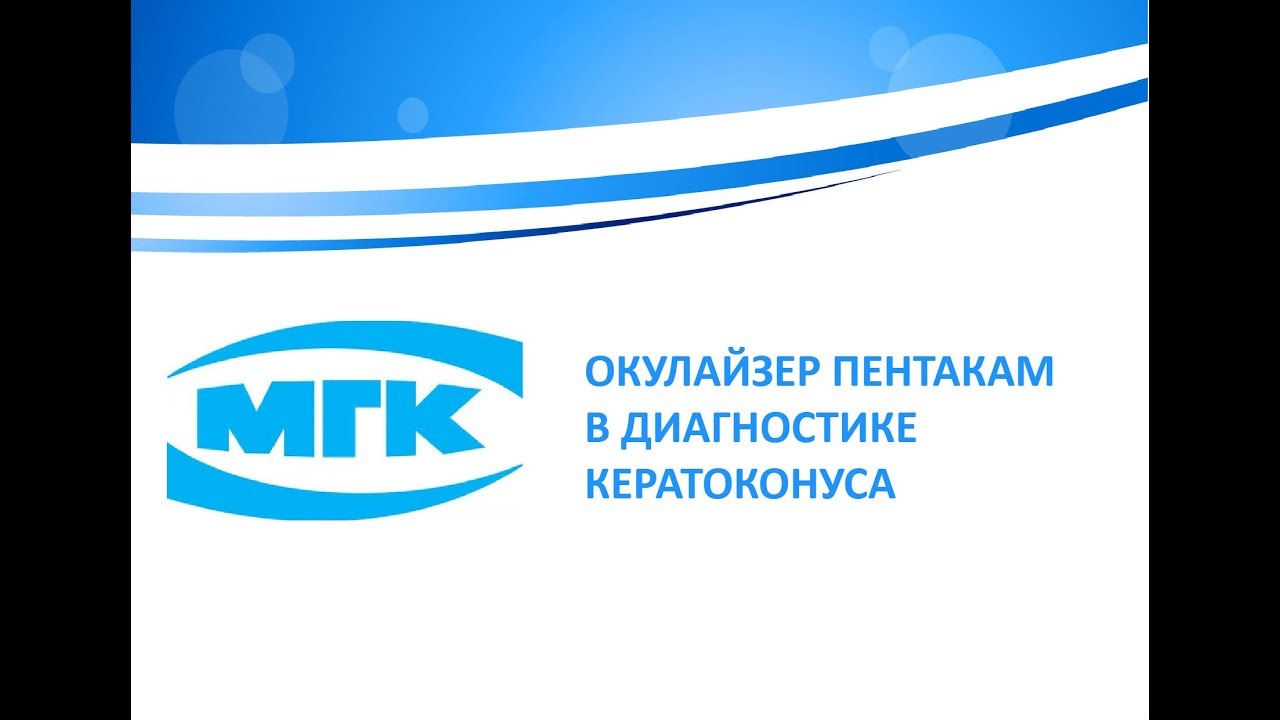 Окулайзер Пентакам в диагностике кератоконуса